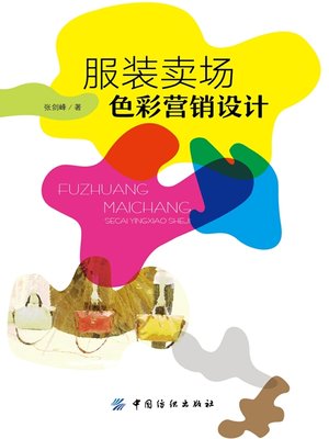 cover image of 服装卖场色彩营销设计